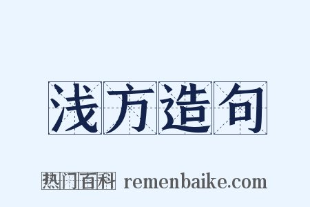浅方造句是什么意思的图片